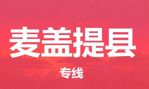 惠州到麦盖提县电动车物流公司|惠州摩托车物流到麦盖提县行李托运包装（全/境-直送）