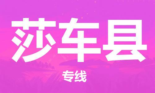 惠州到莎车县电动车物流公司|惠州摩托车物流到莎车县行李托运包装（全/境-直送）