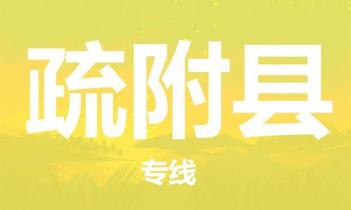 惠州到疏附县电动车物流公司|惠州摩托车物流到疏附县行李托运包装（全/境-直送）