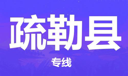 惠州到疏勒县电动车物流公司|惠州摩托车物流到疏勒县行李托运包装（全/境-直送）