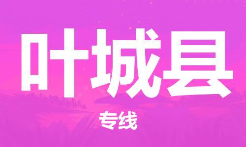 惠州到叶城县电动车物流公司|惠州摩托车物流到叶城县行李托运包装（全/境-直送）