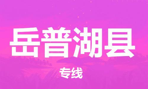 惠州到岳普湖县电动车物流公司|惠州摩托车物流到岳普湖县行李托运包装（全/境-直送）