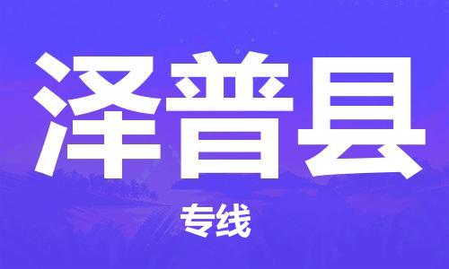 惠州到泽普县电动车物流公司|惠州摩托车物流到泽普县行李托运包装（全/境-直送）