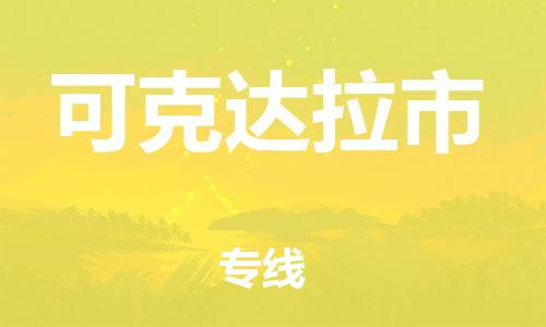 惠州到可克达拉市电动车物流公司|惠州摩托车物流到可克达拉市行李托运包装（全/境-直送）