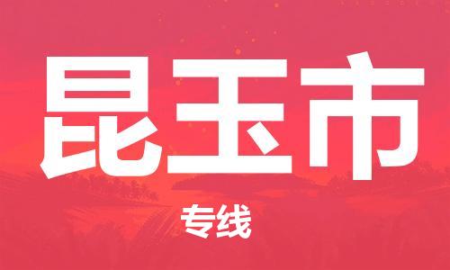 惠州到昆玉市电动车物流公司|惠州摩托车物流到昆玉市行李托运包装（全/境-直送）