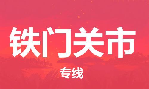 惠州到铁门关市电动车物流公司|惠州摩托车物流到铁门关市行李托运包装（全/境-直送）