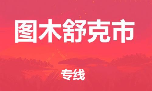 惠州到图木舒克市电动车物流公司|惠州摩托车物流到图木舒克市行李托运包装（全/境-直送）