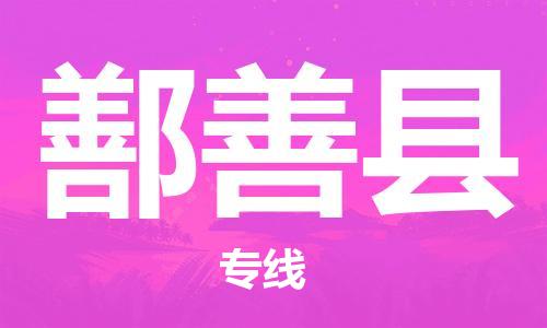 惠州到鄯善县电动车物流公司|惠州摩托车物流到鄯善县行李托运包装（全/境-直送）
