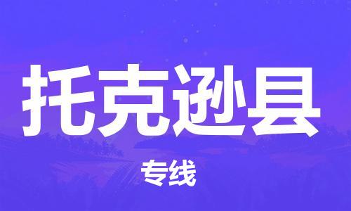 惠州到托克逊县电动车物流公司|惠州摩托车物流到托克逊县行李托运包装（全/境-直送）