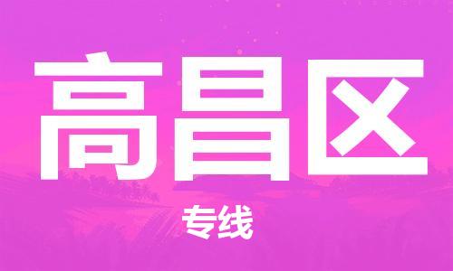 惠州到高昌区电动车物流公司|惠州摩托车物流到高昌区行李托运包装（全/境-直送）