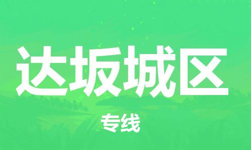 杨村镇到达坂城区物流专线|杨村镇到达坂城区危险品电动车托运优选公司