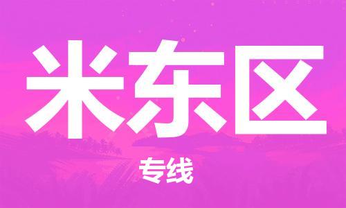 杨村镇到米东区物流专线|杨村镇到米东区危险品电动车托运优选公司