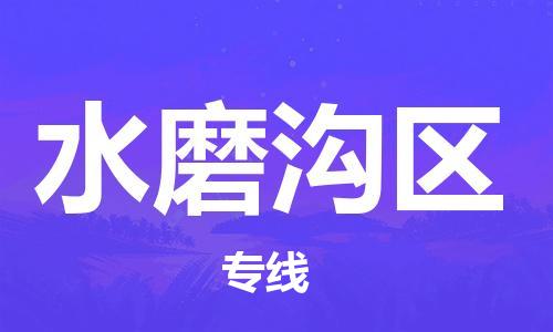 杨村镇到水磨沟区物流专线|杨村镇到水磨沟区危险品电动车托运优选公司
