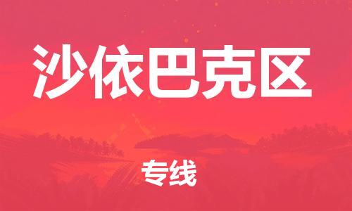 东莞到沙依巴克区物流公司-东莞至沙依巴克区电动车摩托车托运专线-直达您手中，优质服务