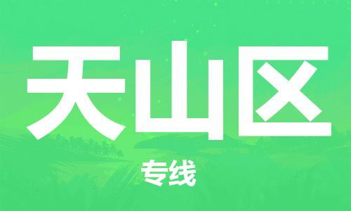思明区到天山区物流-思明区到天山区专线-回头车物流