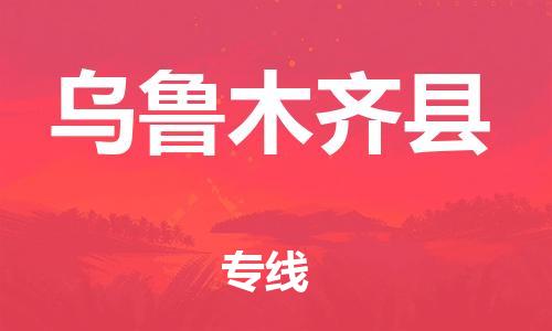 杨村镇到乌鲁木齐县物流专线|杨村镇到乌鲁木齐县危险品电动车托运优选公司