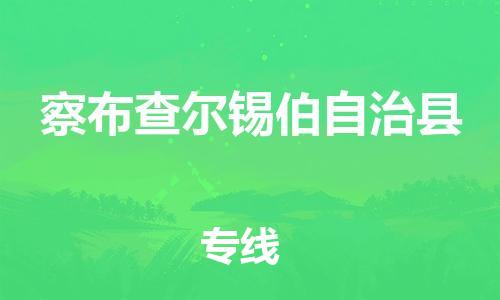 惠州到察布查尔锡伯自治县电动车物流公司|惠州摩托车物流到察布查尔锡伯自治县行李托运包装（全/境-直送）