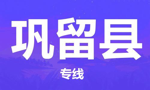 惠州到巩留县电动车物流公司|惠州摩托车物流到巩留县行李托运包装（全/境-直送）