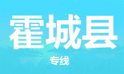 惠州到霍城县电动车物流公司|惠州摩托车物流到霍城县行李托运包装（全/境-直送）