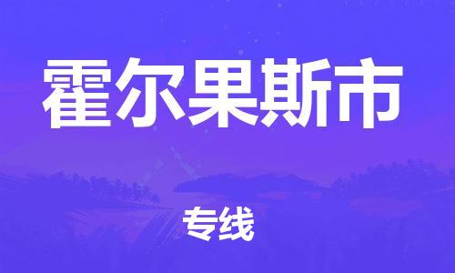 惠州到霍尔果斯市电动车物流公司|惠州摩托车物流到霍尔果斯市行李托运包装（全/境-直送）