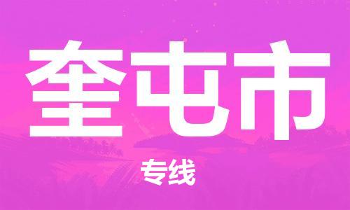惠州到奎屯市电动车物流公司|惠州摩托车物流到奎屯市行李托运包装（全/境-直送）