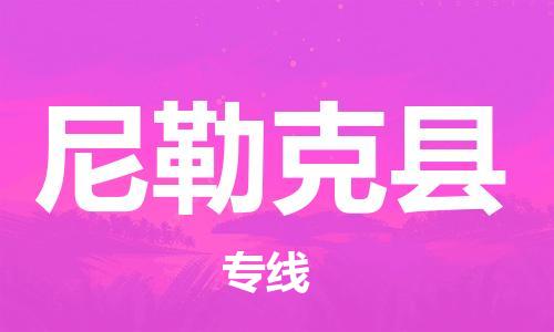 惠州到尼勒克县电动车物流公司|惠州摩托车物流到尼勒克县行李托运包装（全/境-直送）
