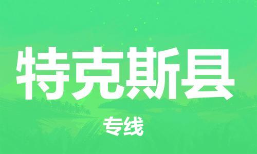 惠州到特克斯县电动车物流公司|惠州摩托车物流到特克斯县行李托运包装（全/境-直送）
