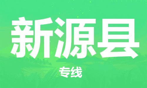 惠州到新源县电动车物流公司|惠州摩托车物流到新源县行李托运包装（全/境-直送）