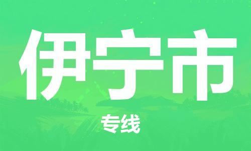 惠州到伊宁市电动车物流公司|惠州摩托车物流到伊宁市行李托运包装（全/境-直送）