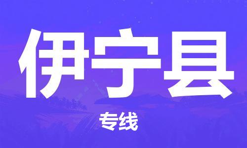 惠州到伊宁县电动车物流公司|惠州摩托车物流到伊宁县行李托运包装（全/境-直送）
