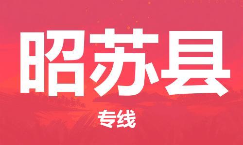 惠州到昭苏县电动车物流公司|惠州摩托车物流到昭苏县行李托运包装（全/境-直送）