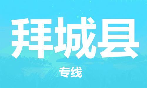 惠州到拜城县电动车物流公司|惠州摩托车物流到拜城县行李托运包装（全/境-直送）