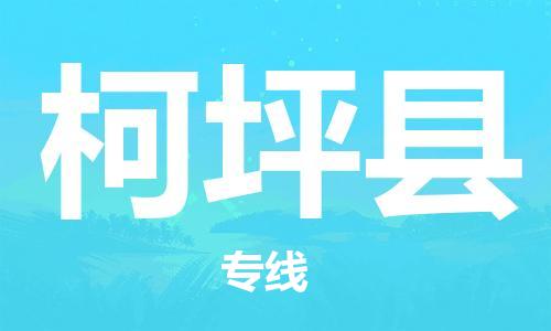 惠州到柯坪县电动车物流公司|惠州摩托车物流到柯坪县行李托运包装（全/境-直送）