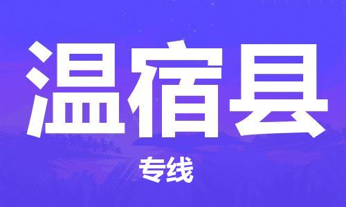 惠州到温宿县电动车物流公司|惠州摩托车物流到温宿县行李托运包装（全/境-直送）
