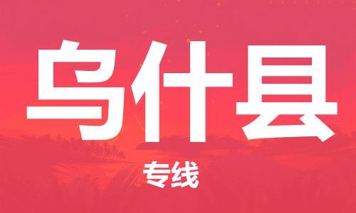 惠州到乌什县电动车物流公司|惠州摩托车物流到乌什县行李托运包装（全/境-直送）