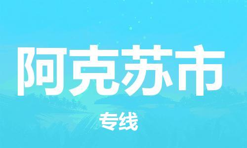 惠州到阿克苏市电动车物流公司|惠州摩托车物流到阿克苏市行李托运包装（全/境-直送）
