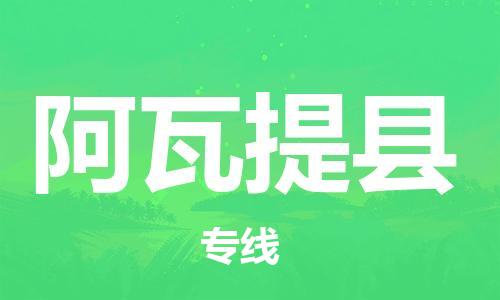 惠州到阿瓦提县电动车物流公司|惠州摩托车物流到阿瓦提县行李托运包装（全/境-直送）
