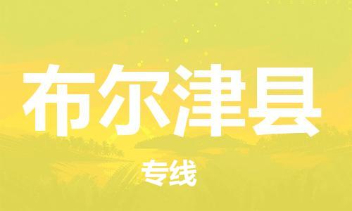 惠州到布尔津县电动车物流公司|惠州摩托车物流到布尔津县行李托运包装（全/境-直送）