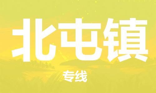 惠州到北屯镇电动车物流公司|惠州摩托车物流到北屯镇行李托运包装（全/境-直送）