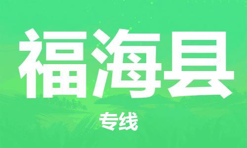 惠州到福海县电动车物流公司|惠州摩托车物流到福海县行李托运包装（全/境-直送）