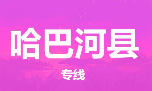 惠州到哈巴河县电动车物流公司|惠州摩托车物流到哈巴河县行李托运包装（全/境-直送）