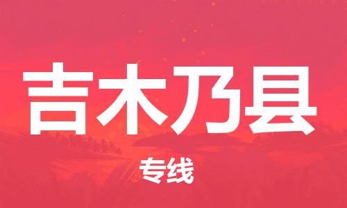 惠州到吉木乃县电动车物流公司|惠州摩托车物流到吉木乃县行李托运包装（全/境-直送）