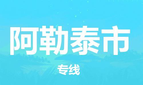惠州到阿勒泰市电动车物流公司|惠州摩托车物流到阿勒泰市行李托运包装（全/境-直送）