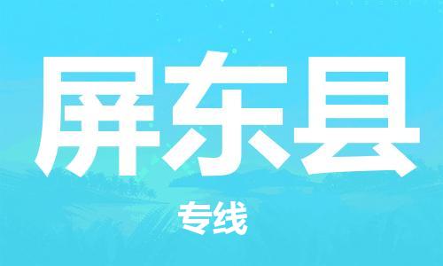 惠州到屏东县电动车物流公司|惠州摩托车物流到屏东县行李托运包装（全/境-直送）