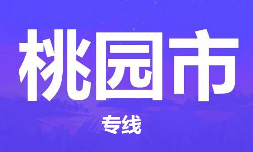 惠州到桃园市电动车物流公司|惠州摩托车物流到桃园市行李托运包装（全/境-直送）