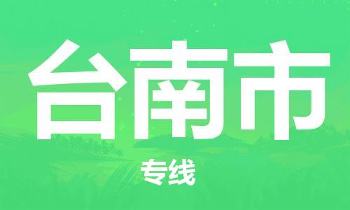 惠州到台南市电动车物流公司|惠州摩托车物流到台南市行李托运包装（全/境-直送）