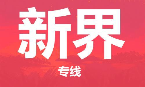 惠州到新界电动车物流公司|惠州摩托车物流到新界行李托运包装（全/境-直送）
