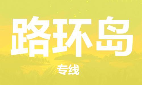 惠州到路环岛电动车物流公司|惠州摩托车物流到路环岛行李托运包装（全/境-直送）