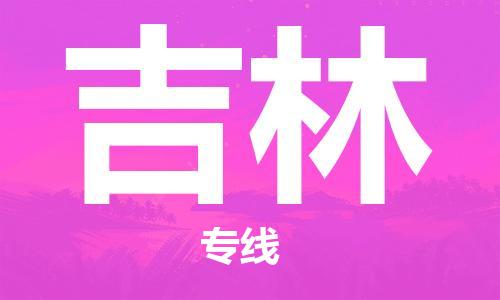 杨村镇到吉林物流专线|杨村镇到吉林危险品电动车托运优选公司
