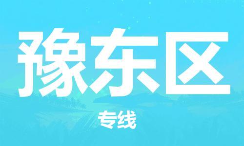 杨村镇到豫东区物流专线|杨村镇到豫东区危险品电动车托运优选公司